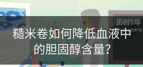 糙米卷如何降低血液中的胆固醇含量？